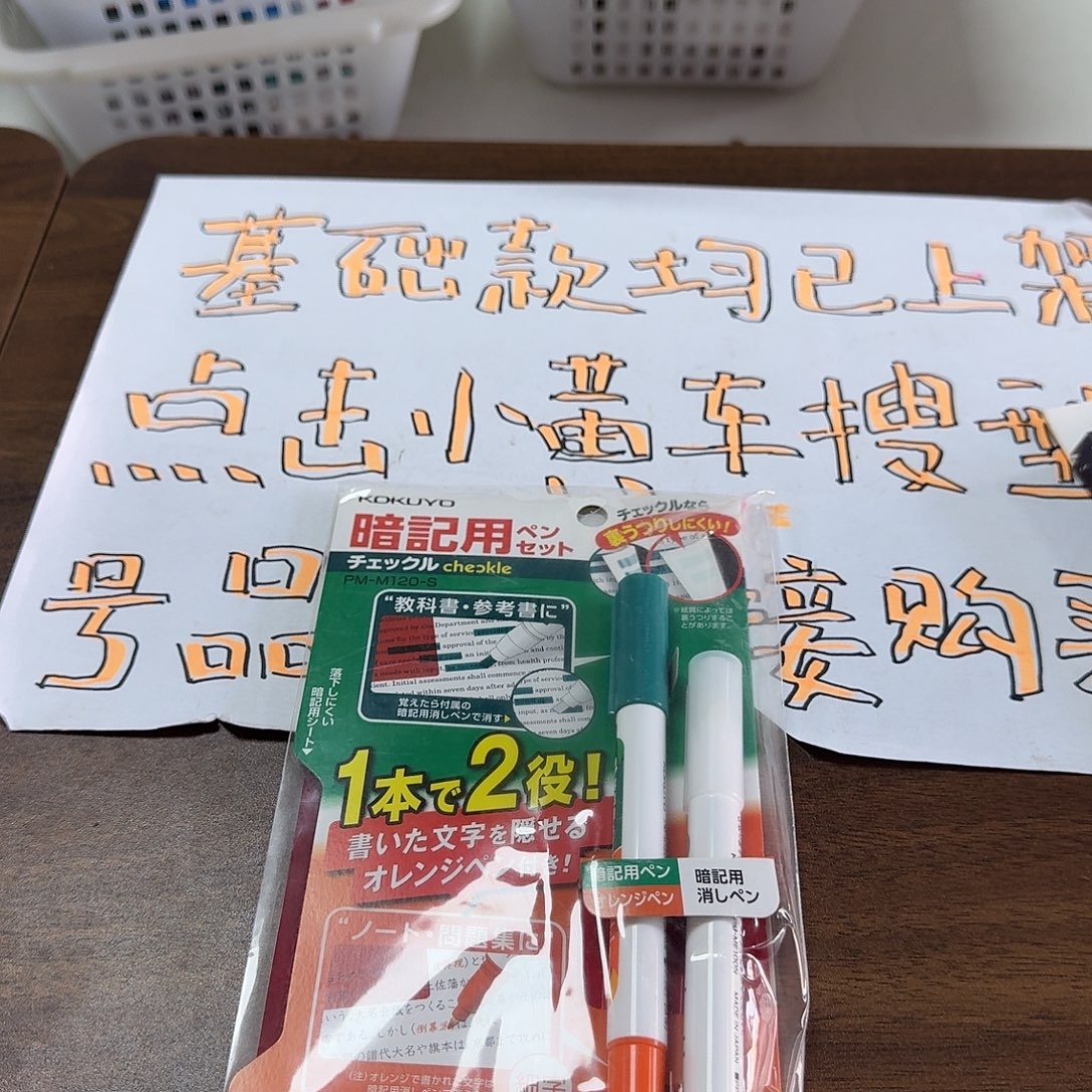 国誉暗记笔一套 见图