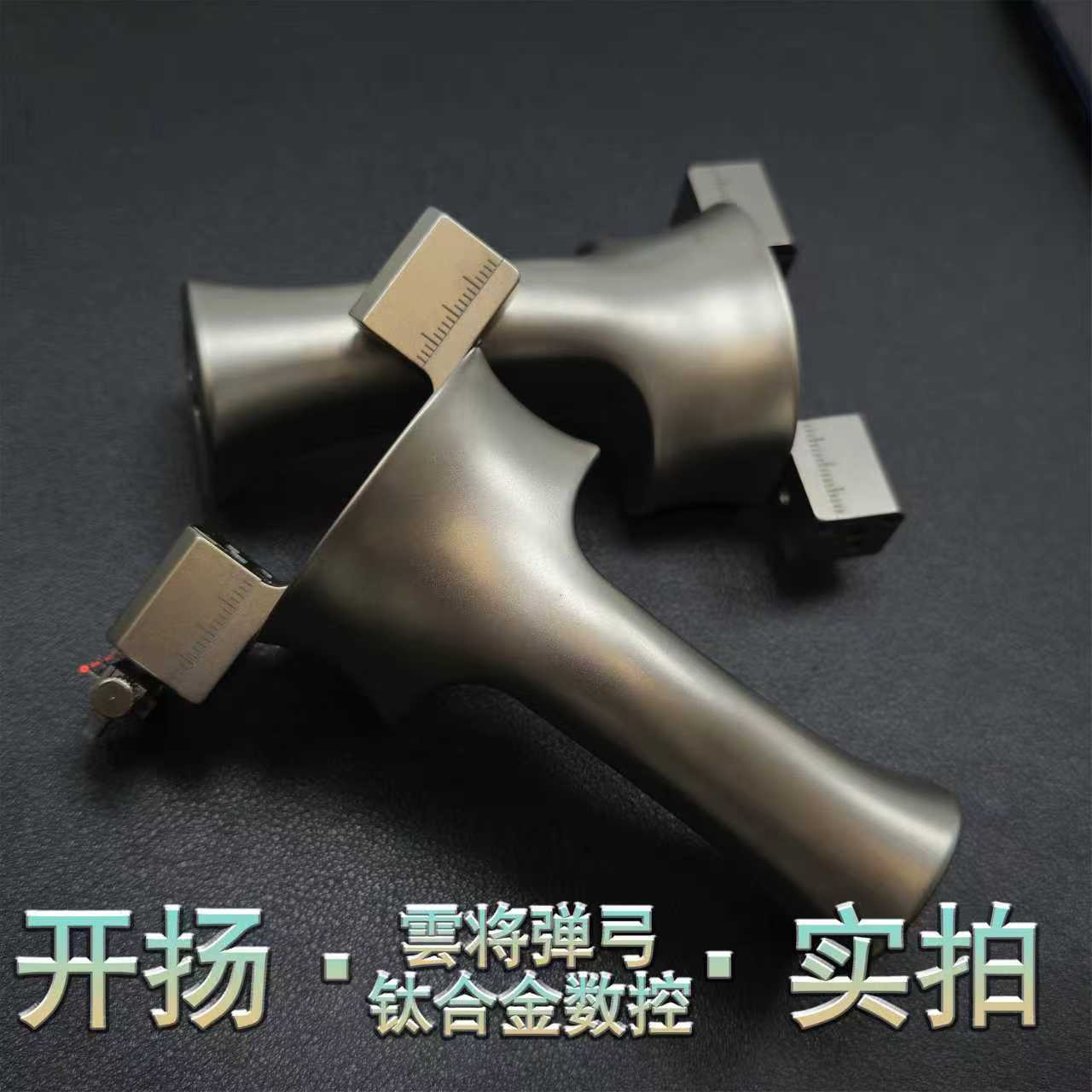 开杨云将钛合金数控快压弓头高精度户外竞技玩具