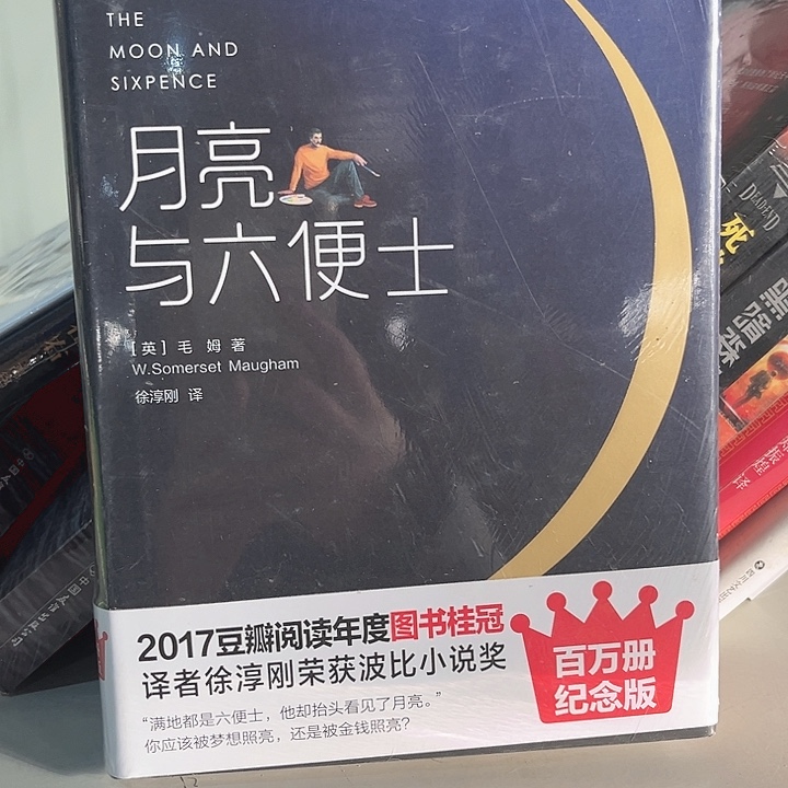 月亮与六便士全新精装
