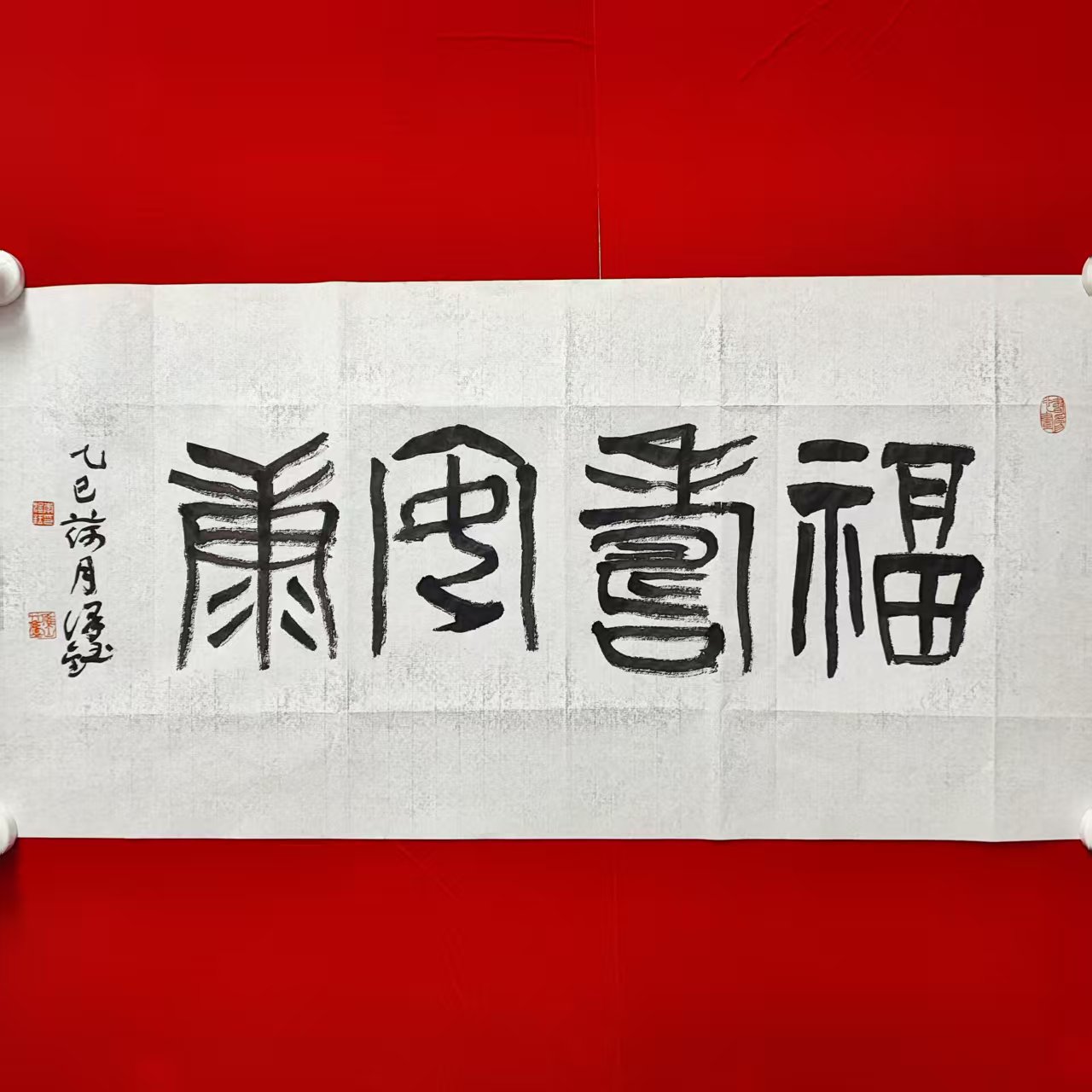 李老师   福寿安康  书法  绘画