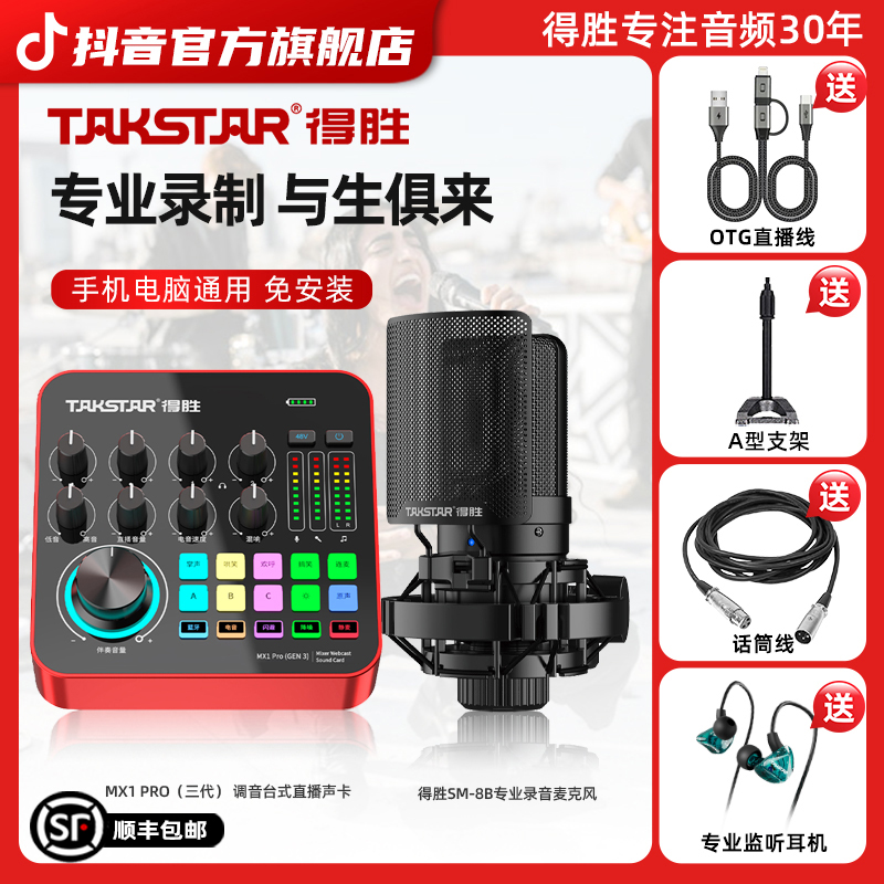 得胜MX1Pro三代调音台专业声卡+得胜48伏SM-8B电容麦套装直播套装
