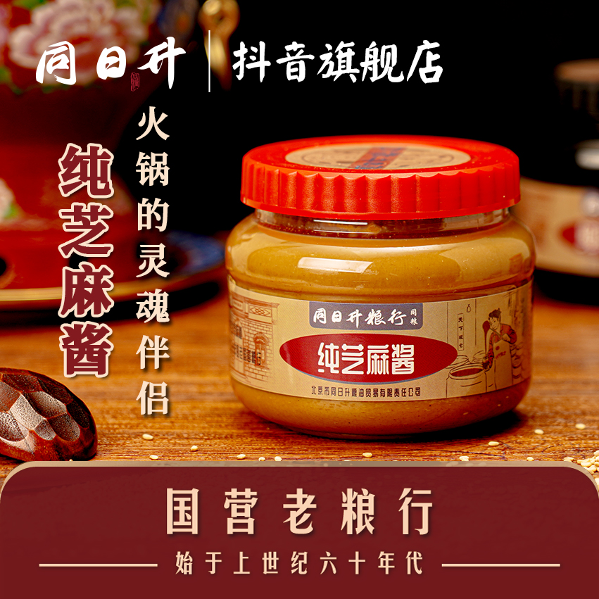 同日升纯芝麻酱 420g/瓶 铜火锅涮肉蘸料传统 老北京国营粮行营养