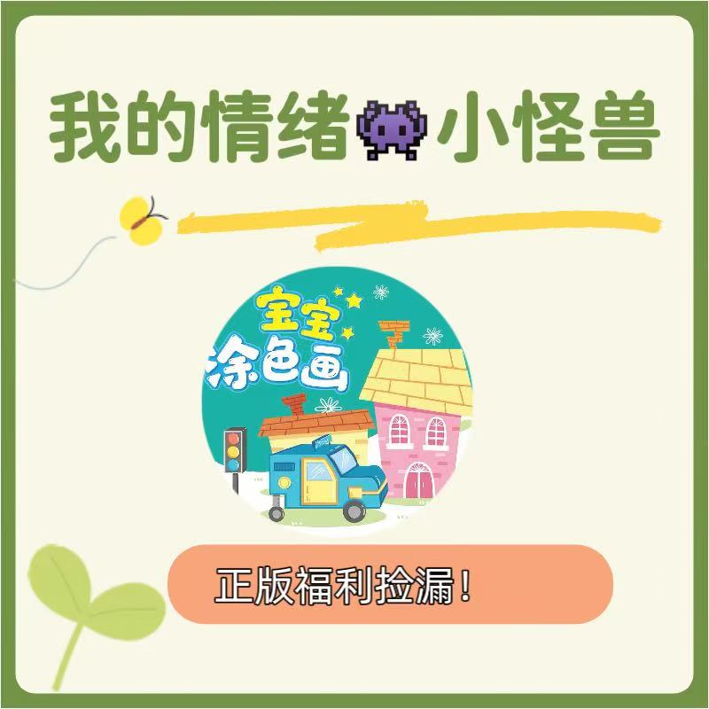 【粉丝福利】低幼经典系列情商逆商培养福利我的情绪小怪兽