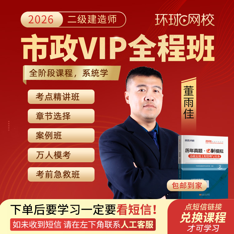 环球网校2026年二级建造师市政实务VIP全程班-董雨佳专属