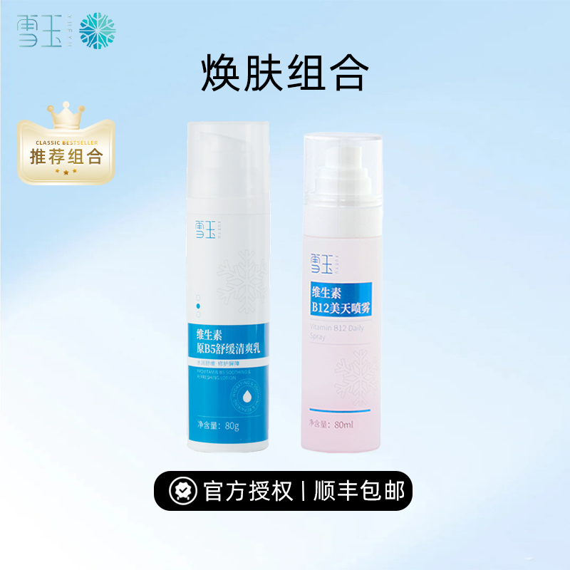 雪玉焕肤组合保湿维生素B5清爽乳修护+B12喷雾长效锁水焕活肌肤