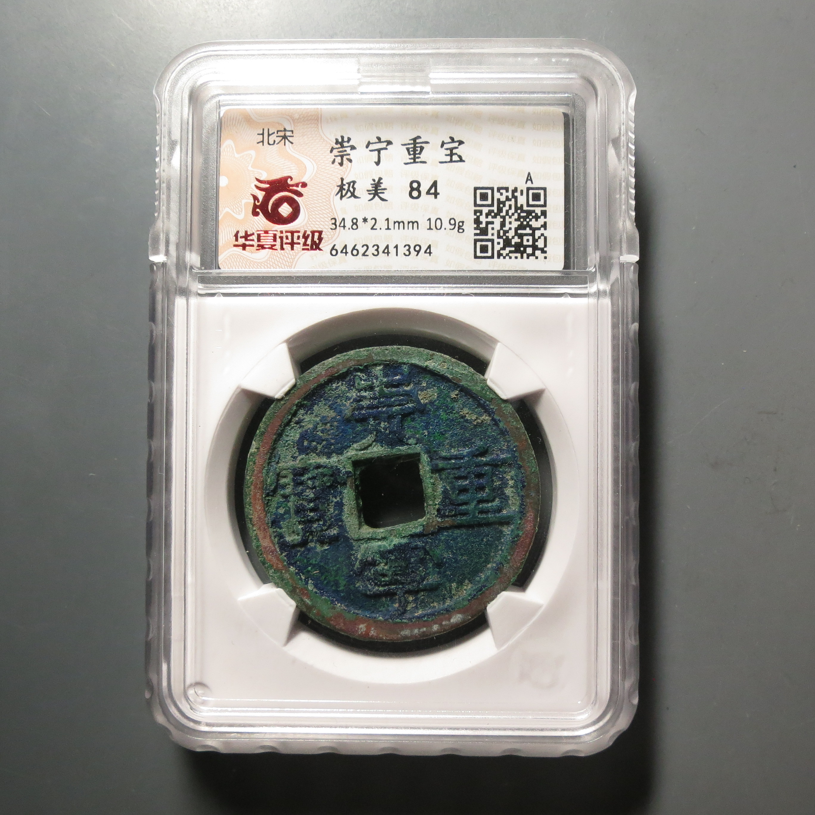 华夏评级极美84崇宁重宝1394