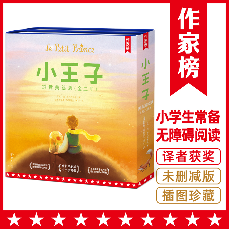 小王子拼音美绘版（儿童故事绘本图书故事上下册精装典藏版）