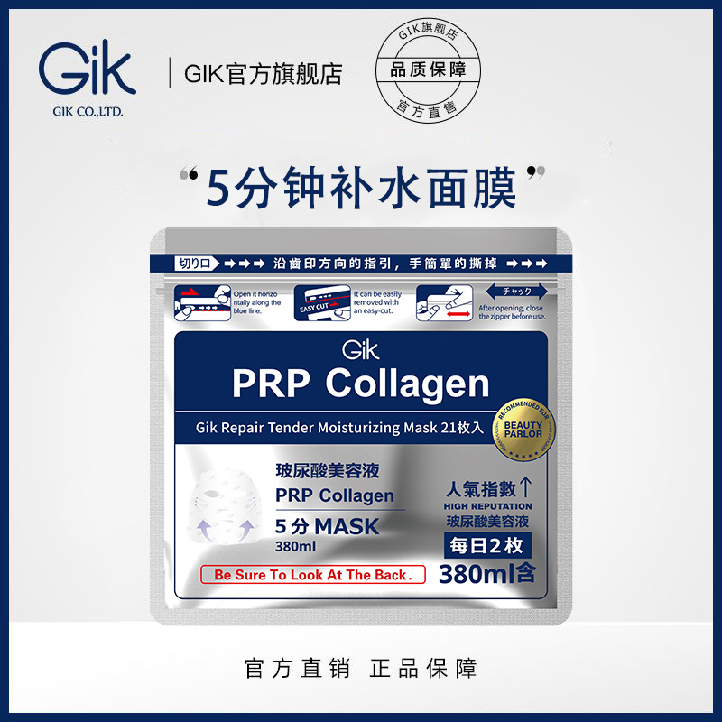 Gik五分钟胶原修护保湿面膜温和无刺激救急型日敷夜护修护面膜
