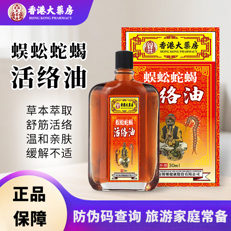 【香港正品】蜈蚣蛇蝎活络油30ml 中老年活络精油肩颈腰腿膝舒筋