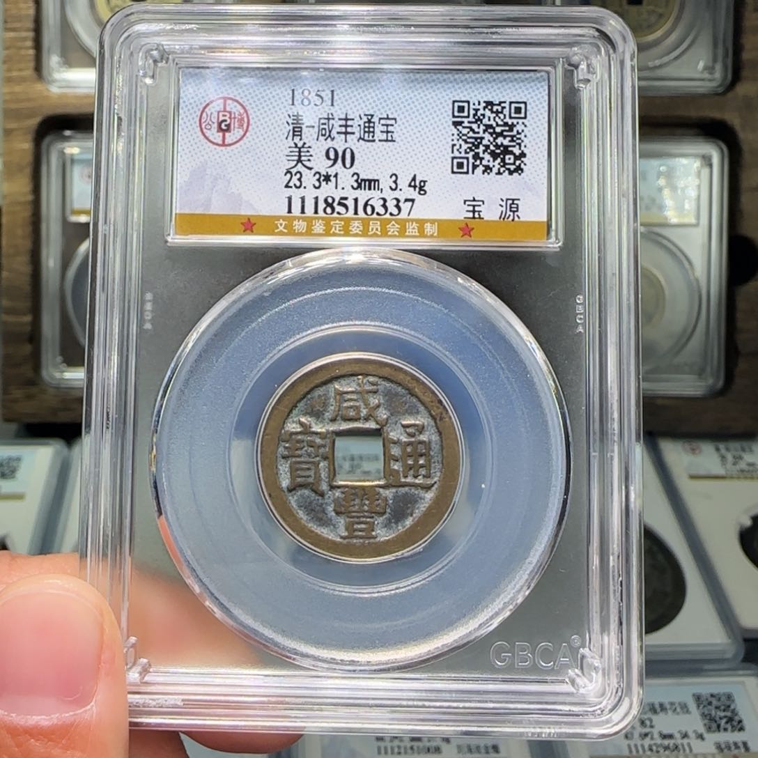 铜FY咸丰通宝宝源90分6337