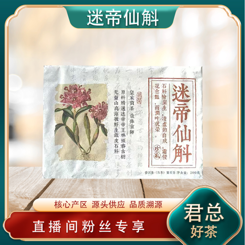 迷帝仙斛熟茶 山野气韵花果香 普洱源头200g/砖
