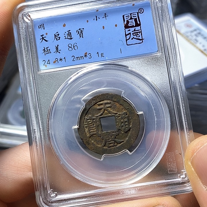 铜闻博文化天启通宝