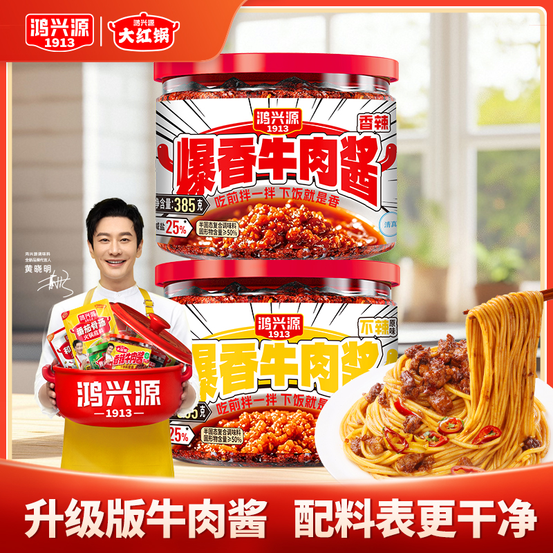 【全新升级】鸿兴源爆香牛肉酱385g*2罐拌面拌饭下饭酱辣椒酱下饭菜
