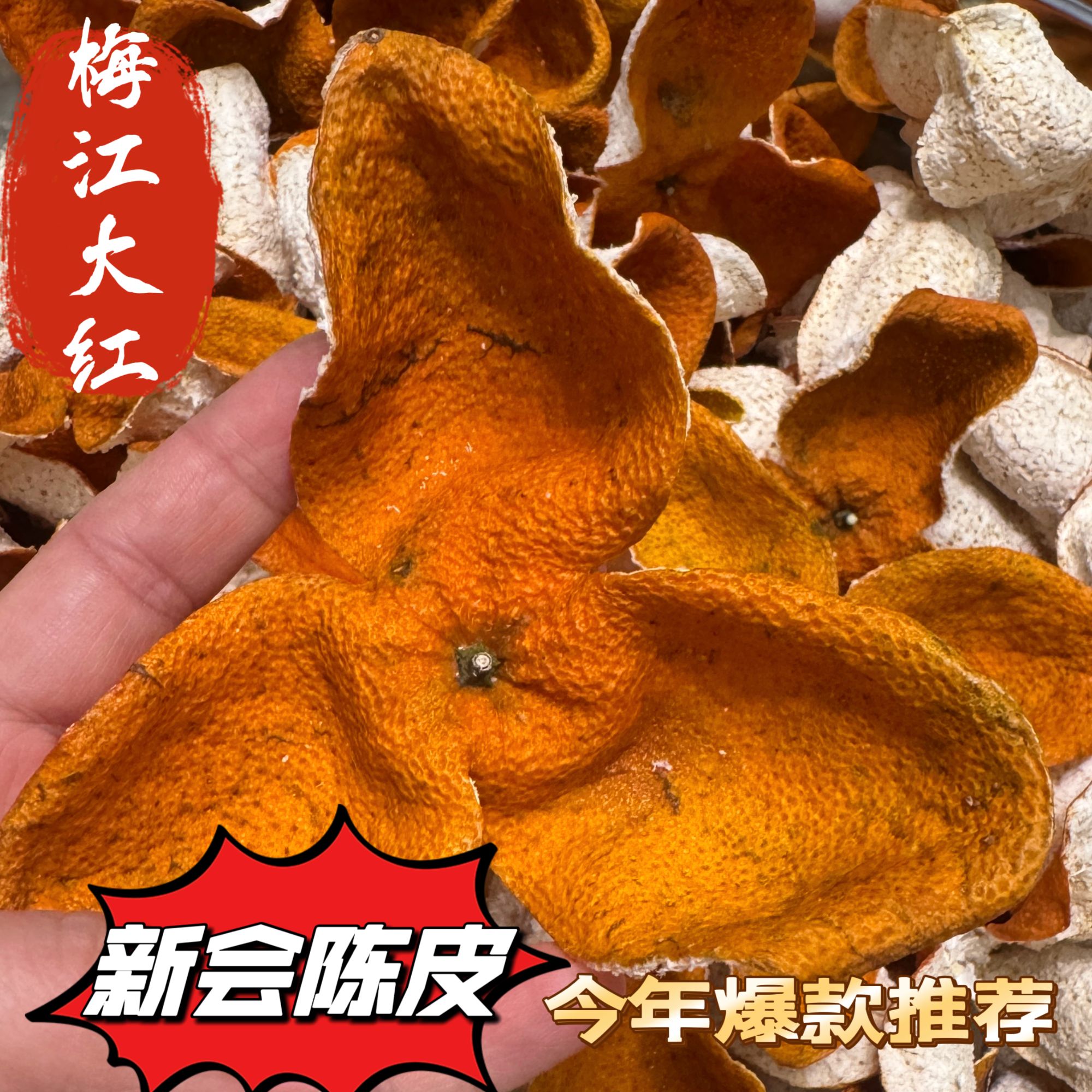 新会陈皮《梅江大红》2025年 驳枝 香气十足天然生晒
