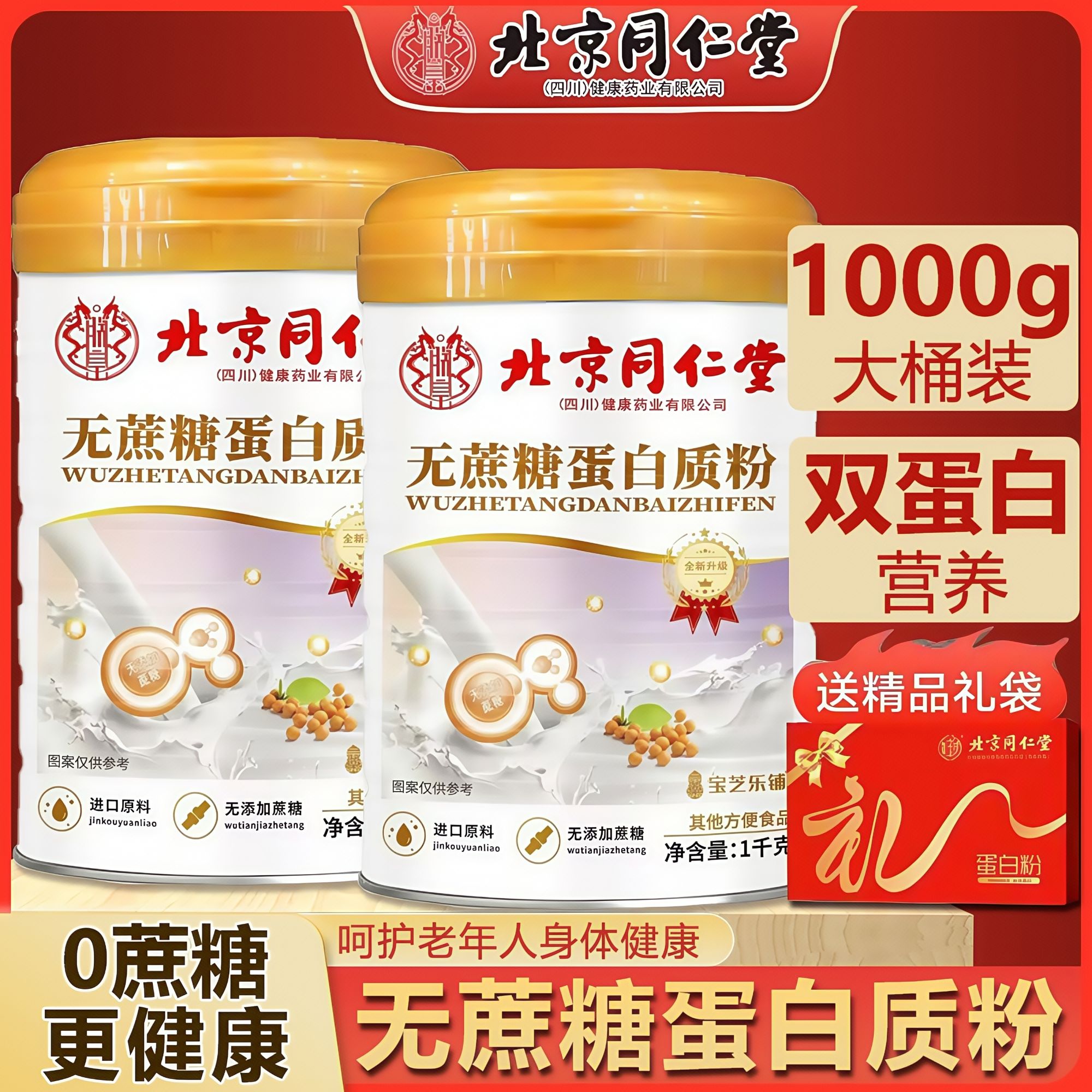【买一送一】北同无蔗糖蛋白质粉中老年优质双蛋白营养补品1000g*2