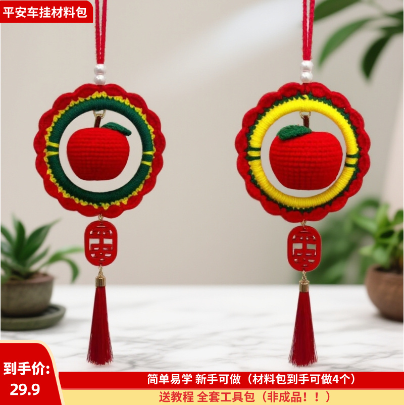 【09 平安车挂材料包】可做4个 毛线diy钩织苹果平安车载装饰挂件