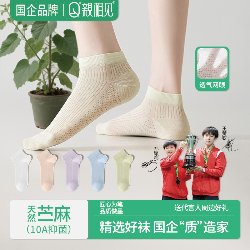 亲相见袜子夏季女男苎麻防臭短袜透气网眼薄款短筒防臭吸汗孙颖莎
