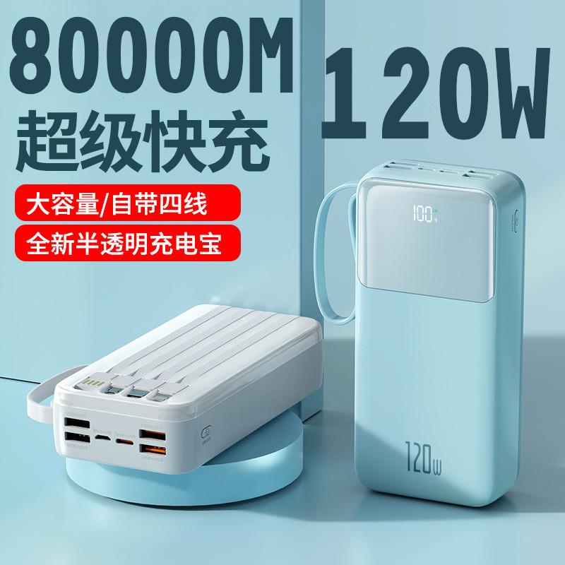 3C认证80000M大容量120W超级快充充电宝20000毫安移动电源50000M