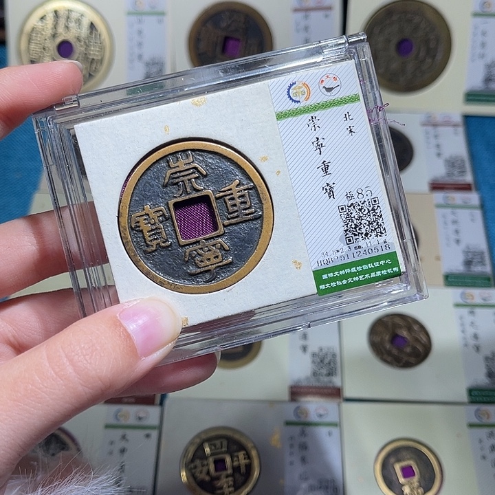 铜小轻崇宁重宝同分数发货一枚