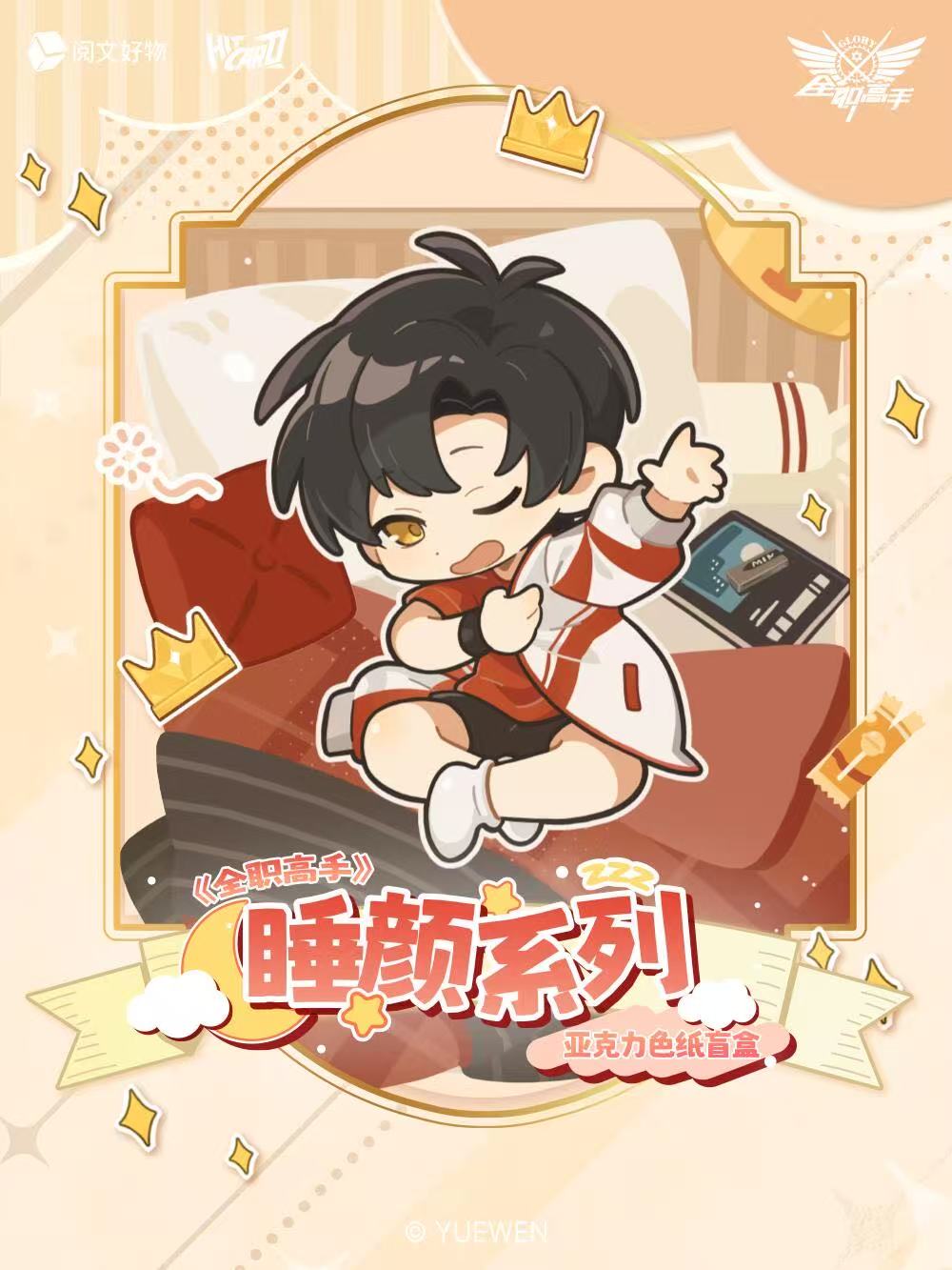 【对对碰】Hitcard-《全职高手》睡颜系列亚克力色纸盲盒 柚子