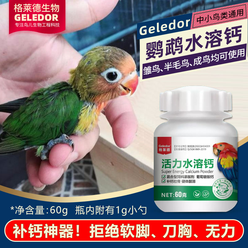 格莱德鹦鹉水溶钙补钙用品虎皮玄风鹦鹉饲料鸟食鸟粮补钙营养繁殖