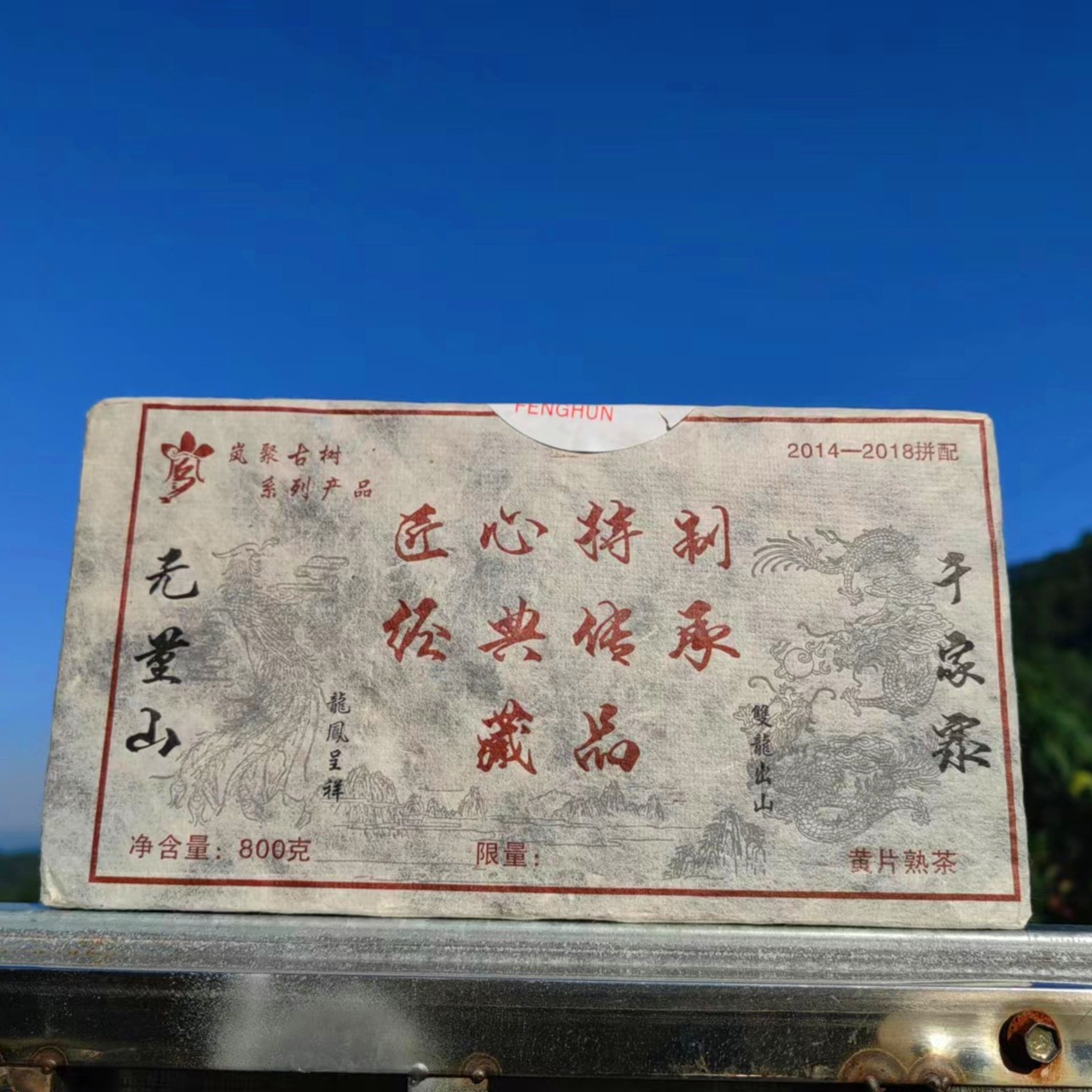 厂长精选 岚聚茶业 黄金叶古树熟砖 800克一砖