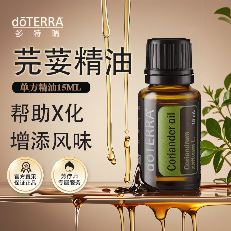 多特瑞芫荽精油15ml官网正品doTEERA增添风味