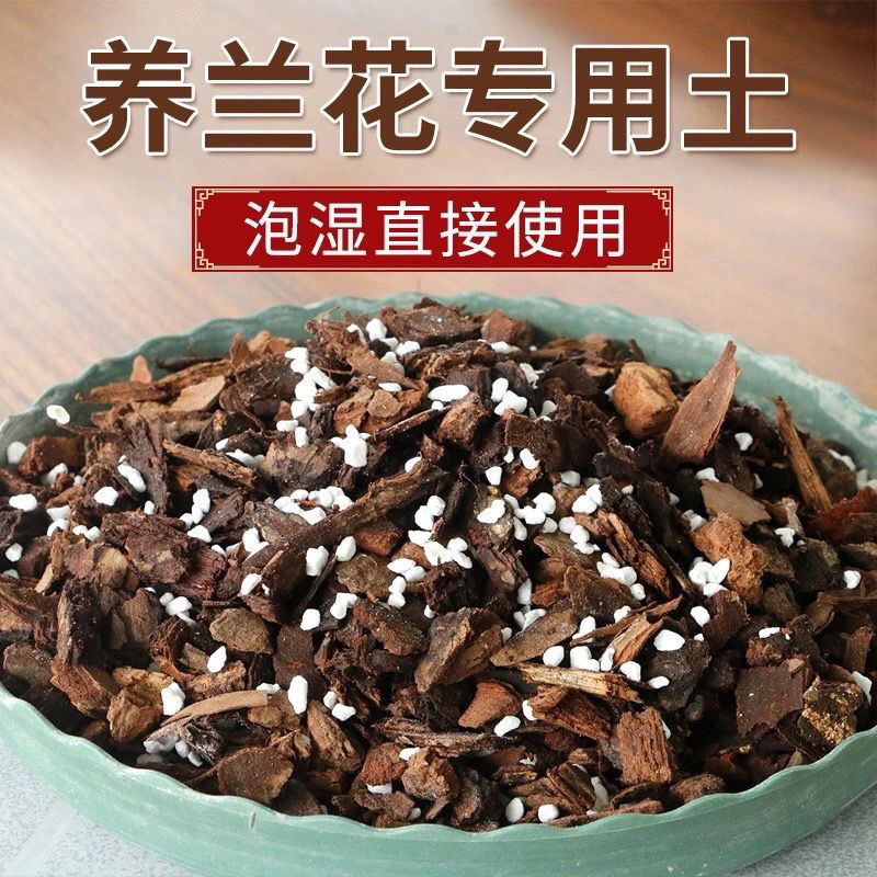 兰花专用土高配版，透气沥水、杀菌防虫、高温蒸煮消毒，快速放根