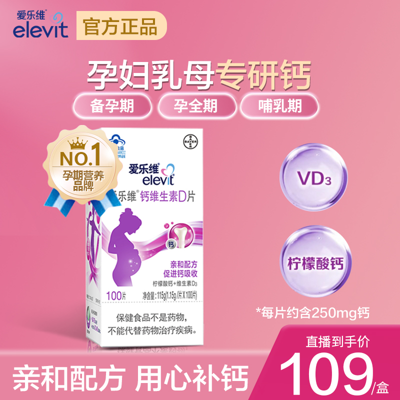 elevit/爱乐维孕妇钙片100片柠檬酸钙维生素D孕产期哺乳备孕补钙
