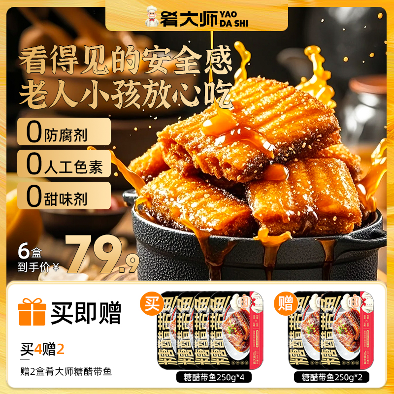 肴大师糖醋带鱼250g/盒酸甜下饭可口 正宗舟山小眼带鱼夜宵代餐-4