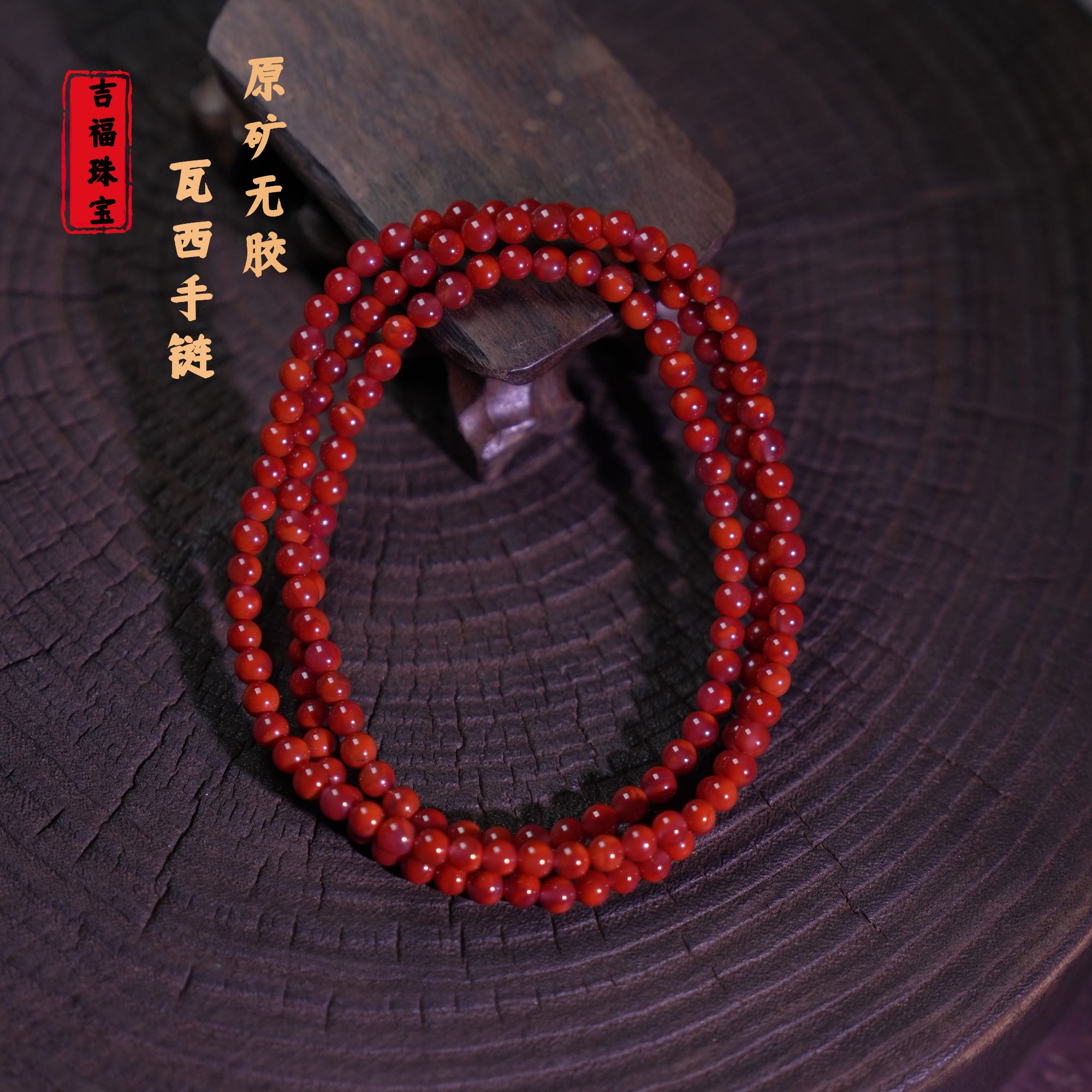 吉福 原矿南红瓦西4mm多圈手链双色高货 多样性发其一 T08226