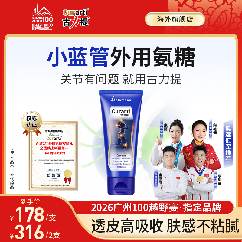 Plameca【年终狂欢季】古力提氨糖小蓝管外用更精准运动关节舒缓膏