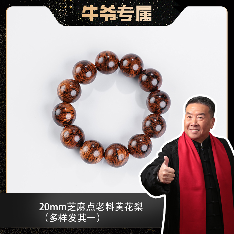 【牛爷专属】2.0芝麻点老料海南黄花梨单圈手串（多样发其一）