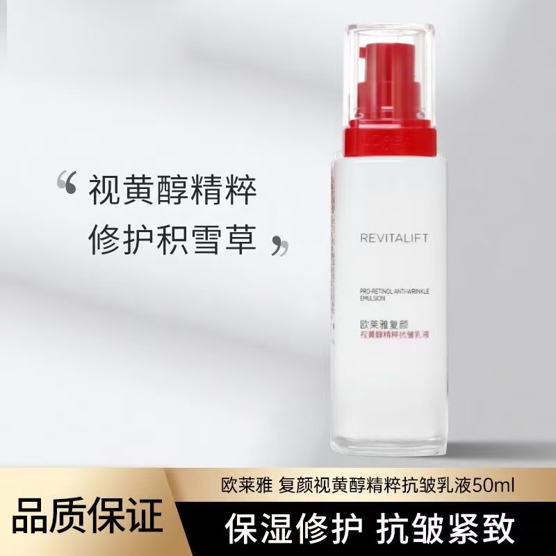 欧莱雅复颜视黄醇抗皱乳清爽紧致乳液50ml裸瓶无盒