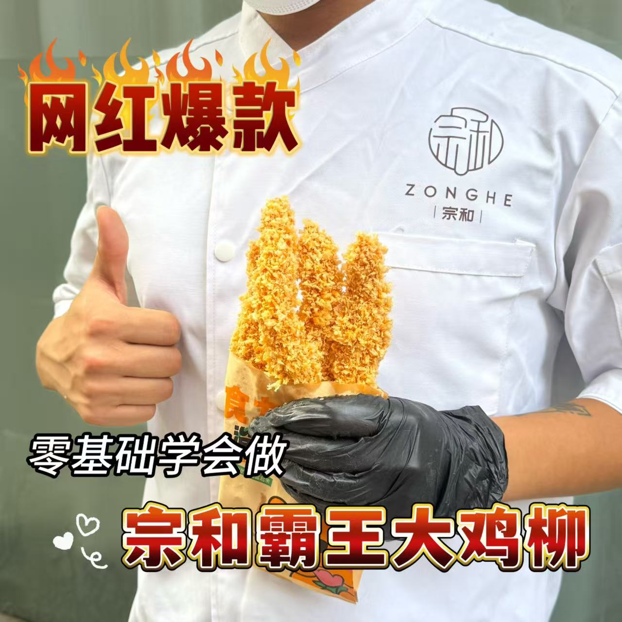 宗和霸王大鸡柳线上视频课