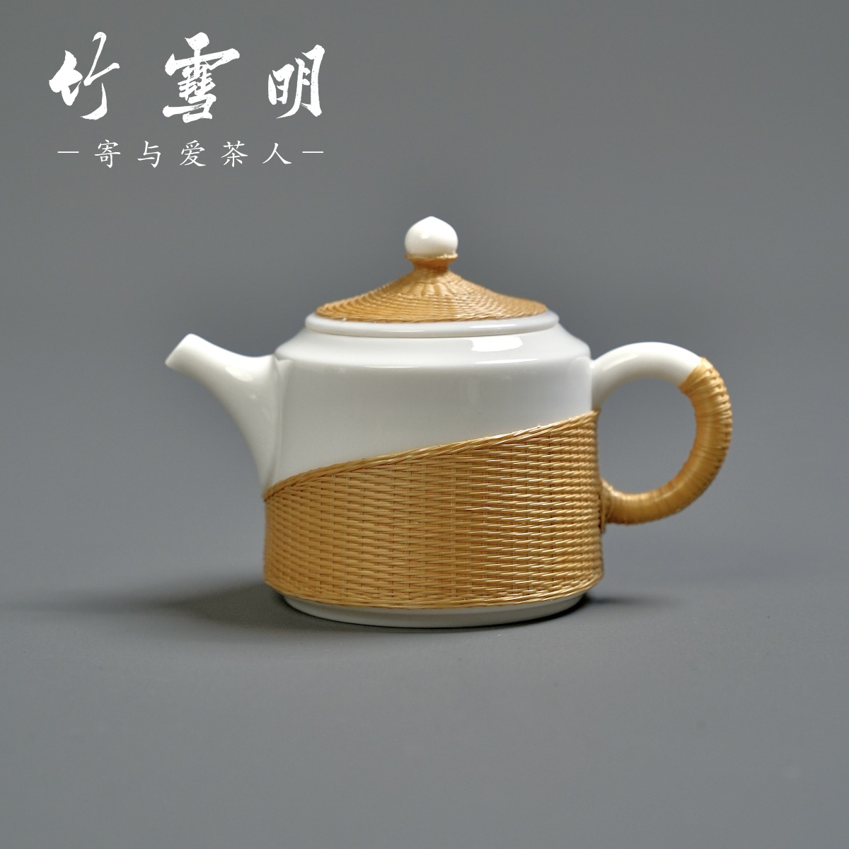 竹雪明|兴悦壶200ml 陶瓷泡茶壶 办公室一人喝小茶壶瓷胎竹编