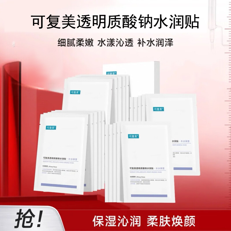可复美透明质酸纳水润贴大紫膜大水膜保湿面膜巨子生物改善干燥