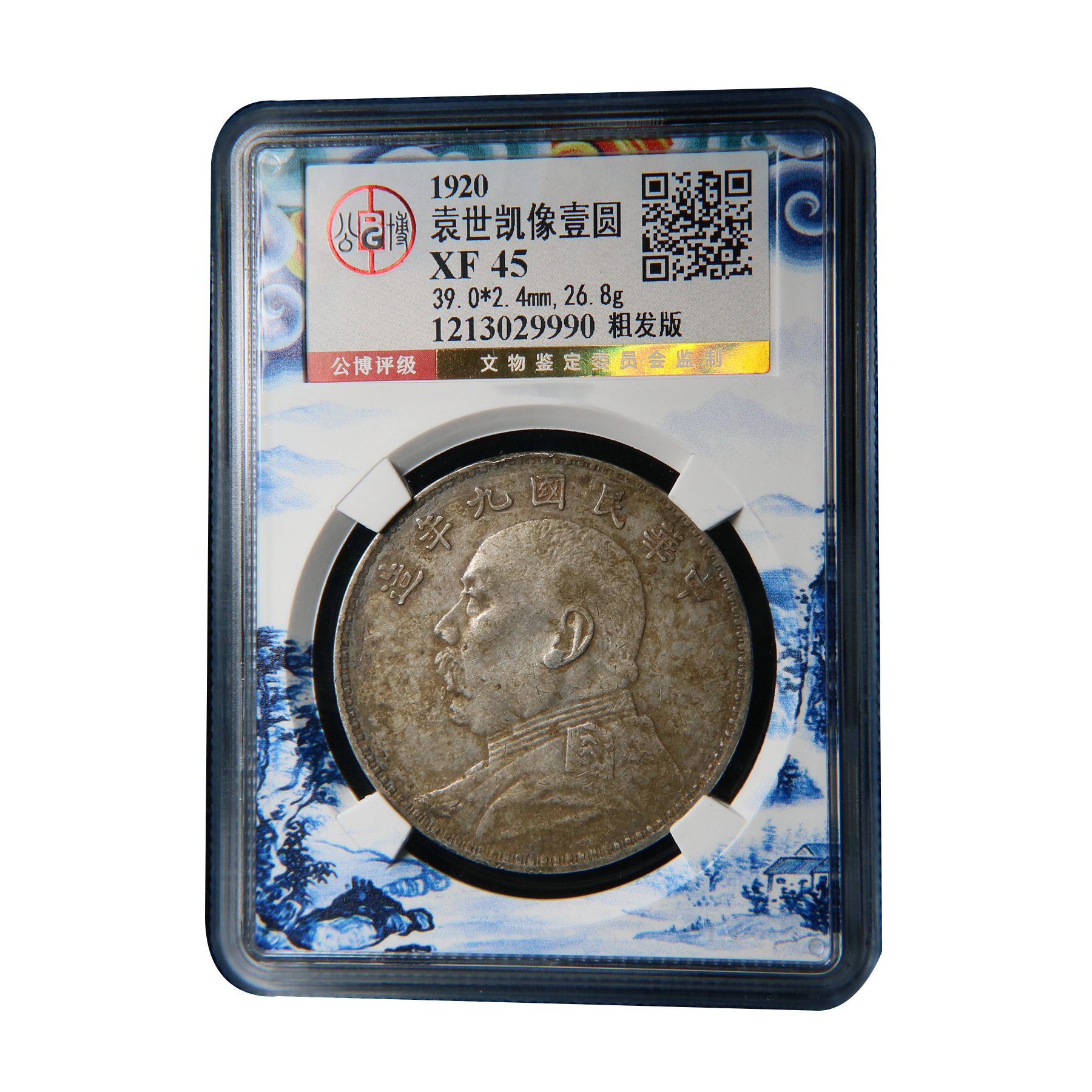 【宝成】老银元 民国九年 粗发版 公博XF45老味道 29990古钱币收藏