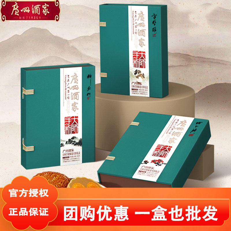 【广州酒家】大师手制臻选月饼礼盒三蛋黄莲蓉月饼中秋礼品批发团购