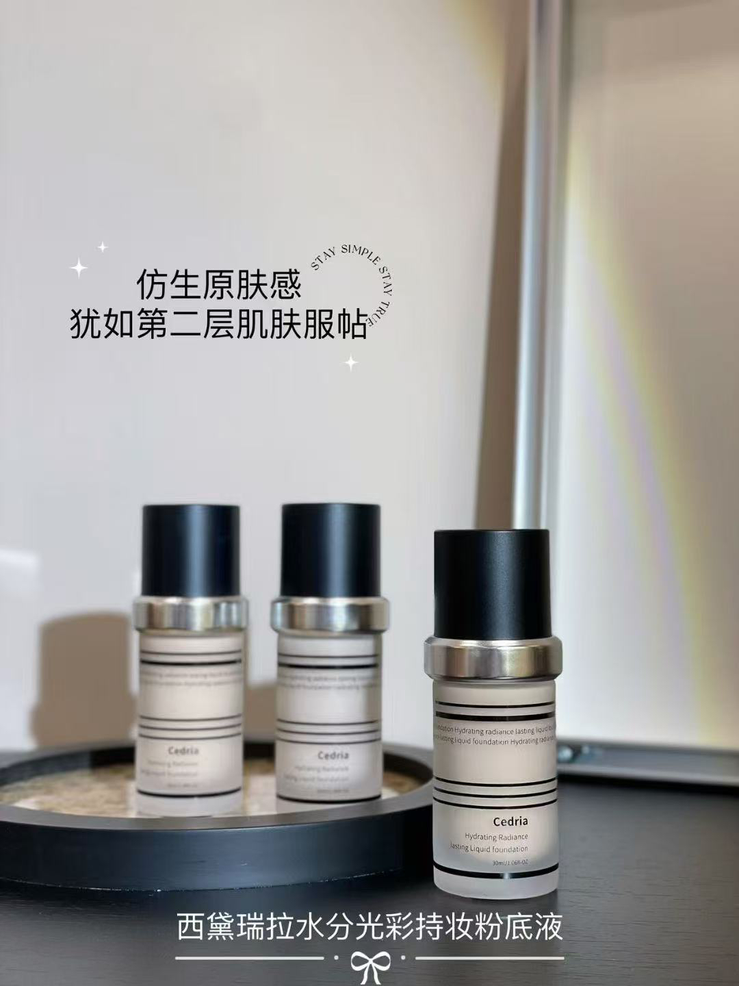 西黛瑞拉水分光彩仿生持妆紧致粉底液持久质地清爽