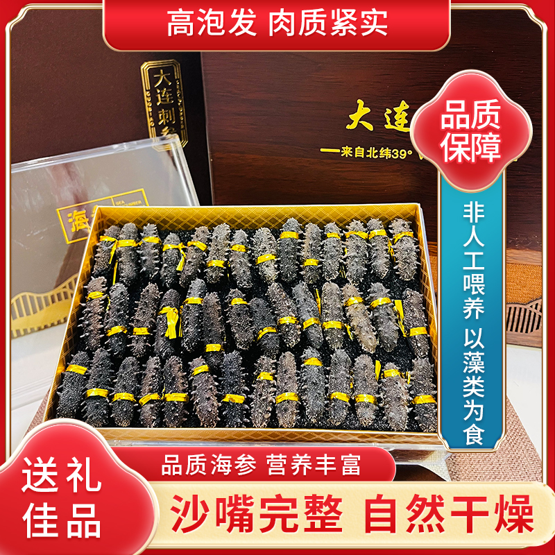 正宗大连辽刺参淡干深海海参高泡发营养滋补高档礼盒装家宴送礼
