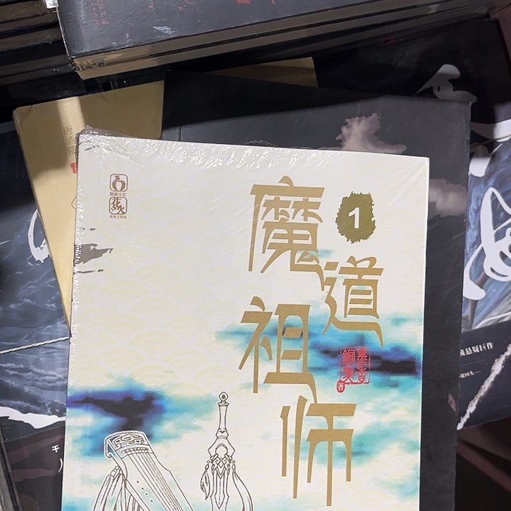 魔道祖师全新全套带香炉篇