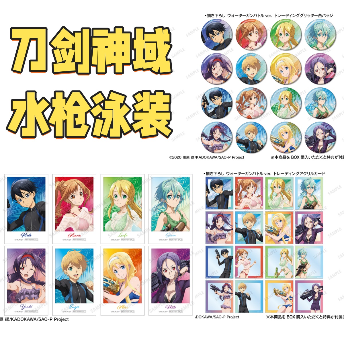 【刀剑神域】水枪泳装吧唧亚克力卡拍立得 潮玩盲盒拆卡