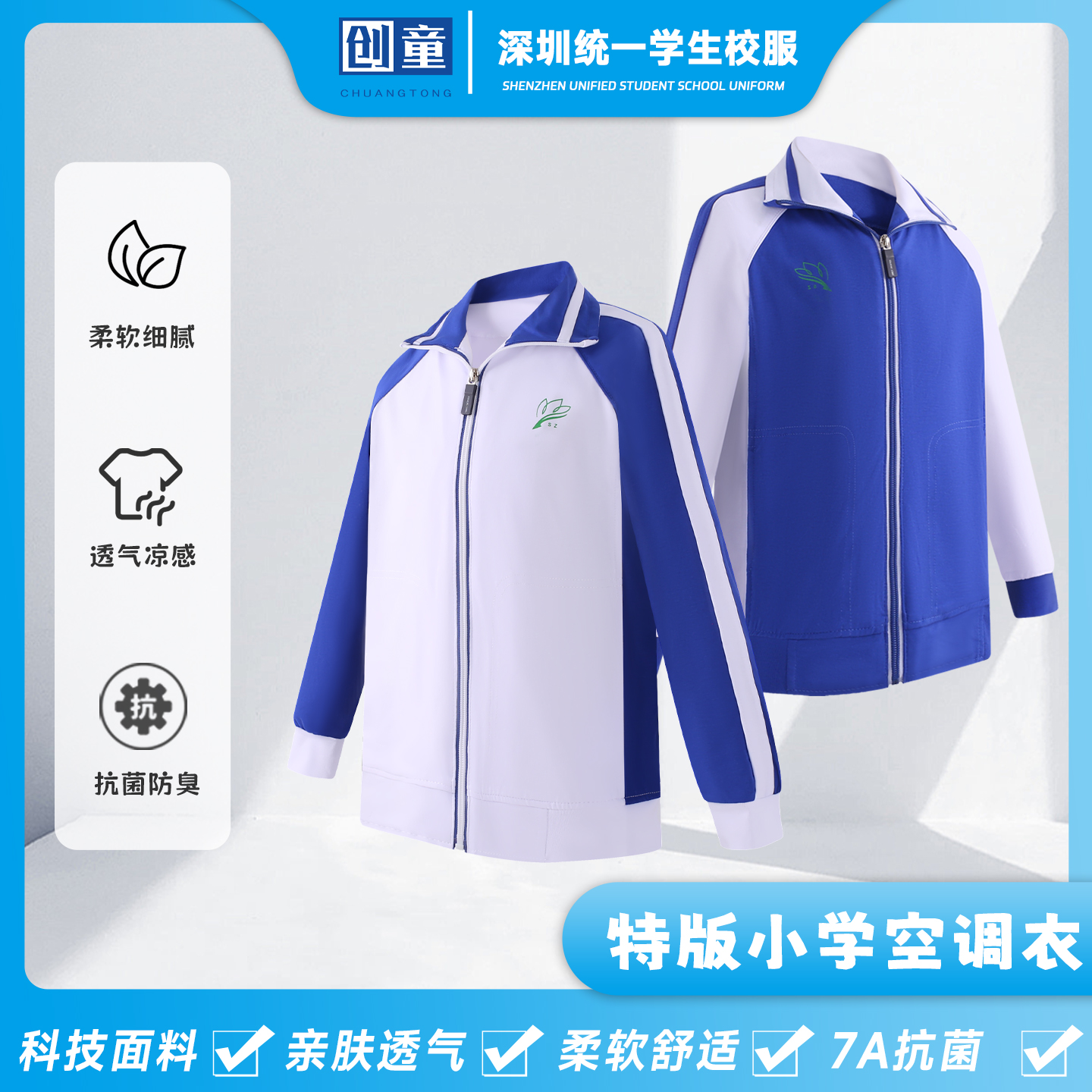 创童特版深圳校服空调衣小学男女薄款外套春夏Sorona超柔长袖外搭
