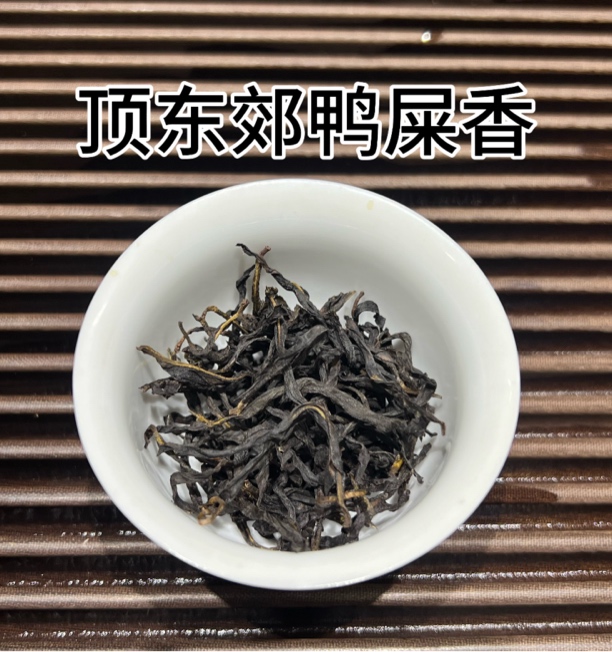 原产地鸭屎香 香气幽雅 | 花香高杨  | 水道清甜，高山味，高级感