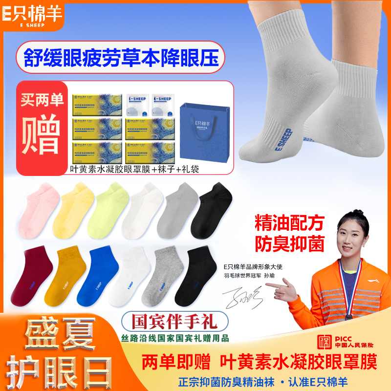 E只棉羊10A级抗菌防臭精油袜四季男女通用袜子