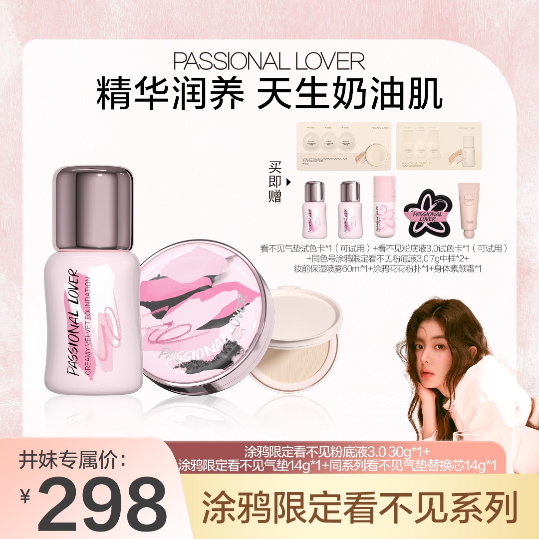 Passional Lover/PL涂鸦限定看不见气垫看不见粉底液3.0混干皮-jm
