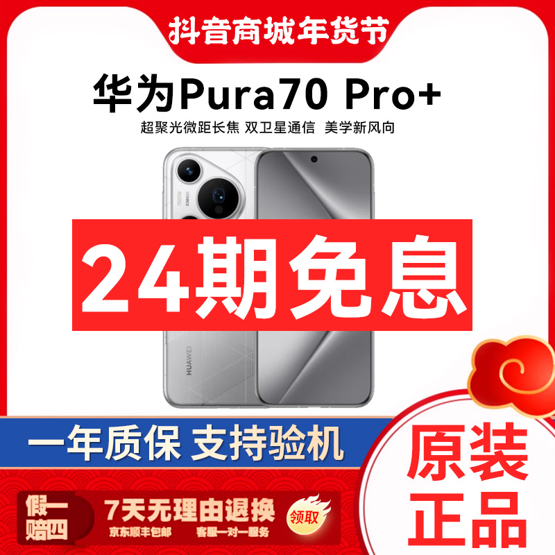 准新品 Huawei/华为 【24期免息】华为Pura70Pro+影像旗舰手机整机 