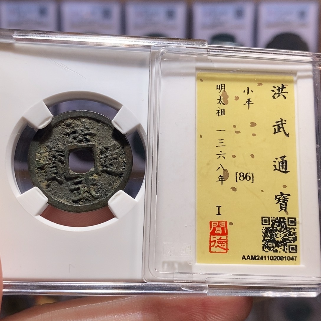 铜洪武 1047。。。。。。