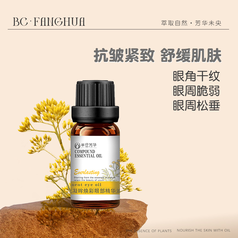 半仓芳华永久花眼部精华油眼周护肤复方精油紧致保湿